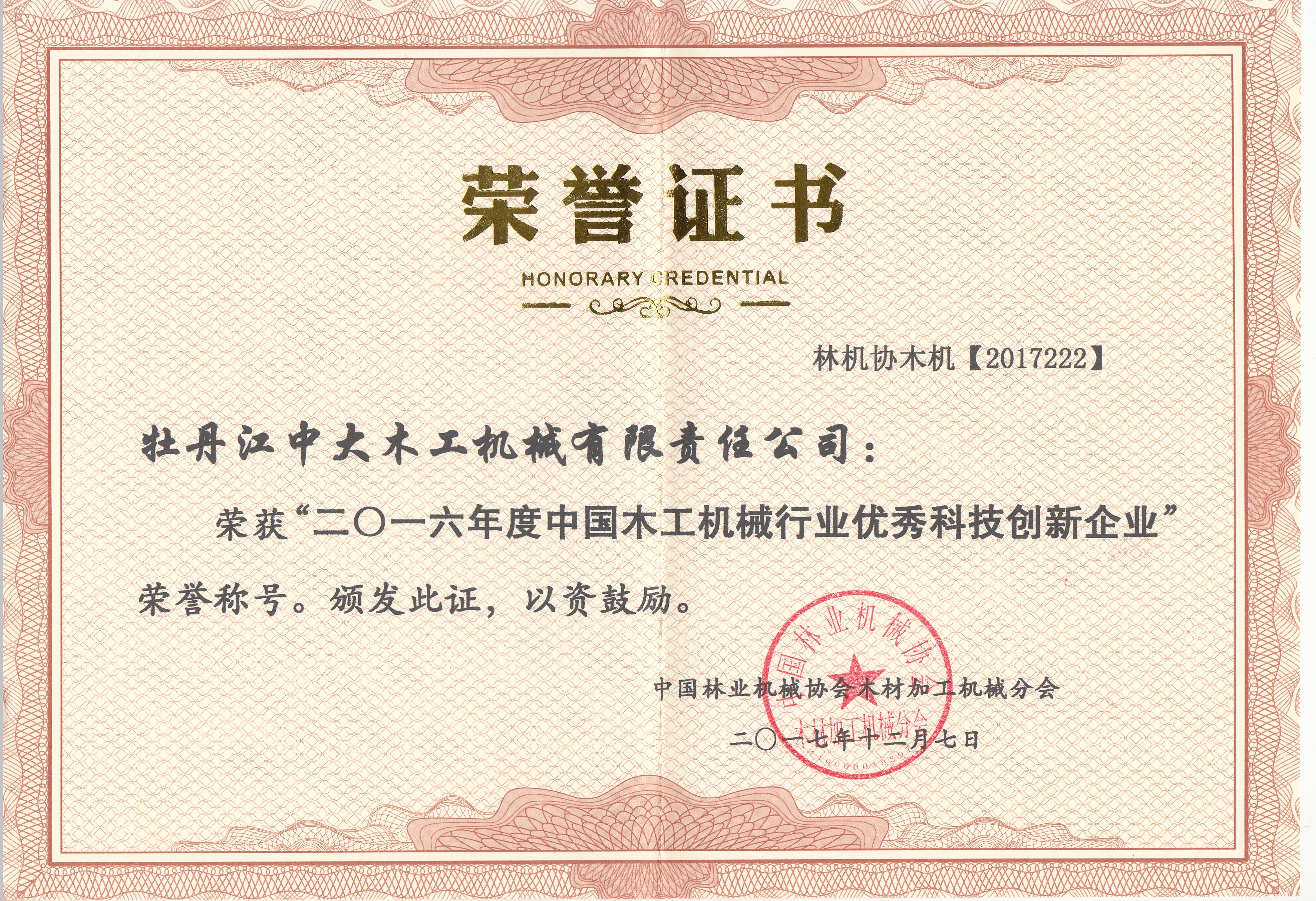 中国乐鱼手机站登录入口工机械行业优秀科技创新企业2016年度