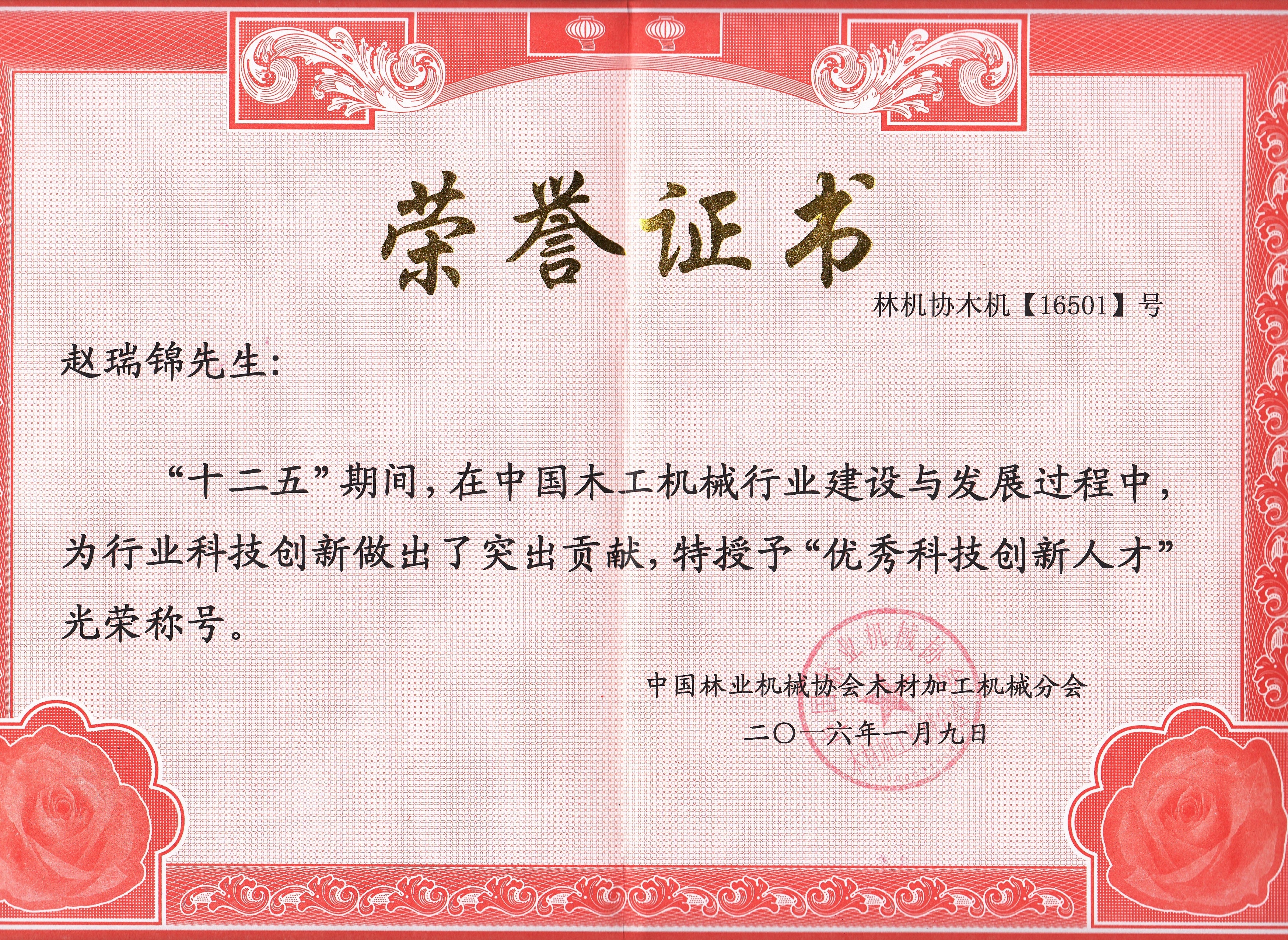 中国乐鱼手机站登录入口工机械行业优秀科技创新人才2016年度